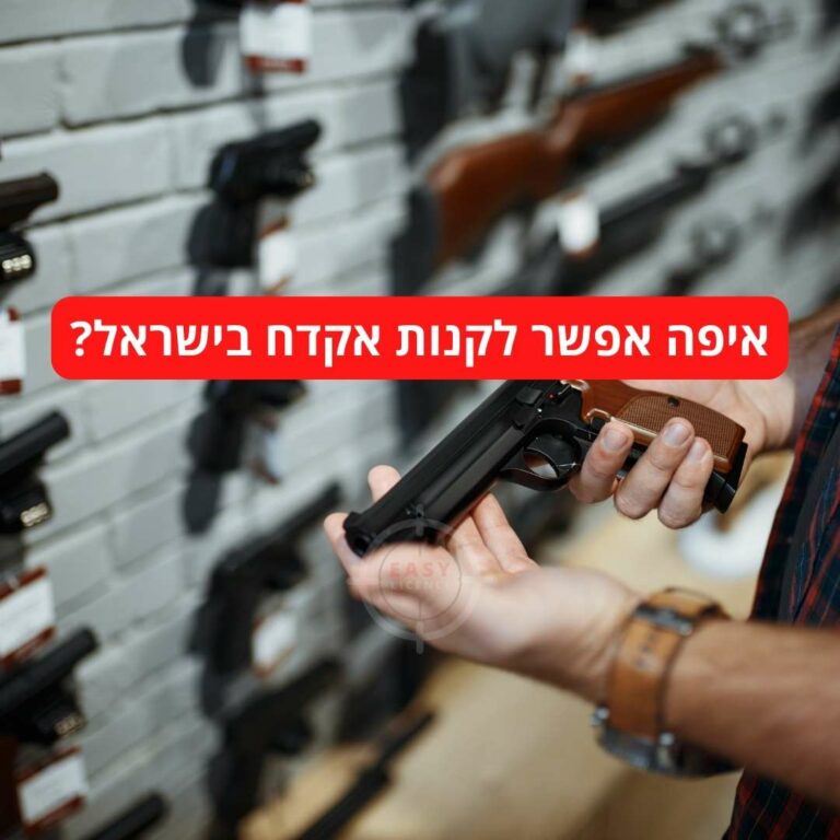 איפה אפשר לקנות אקדח בישראל